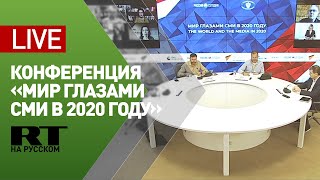 Онлайн-конференция «Мир глазами СМИ в 2020 году» с участием Марии Захаровой — LIVE