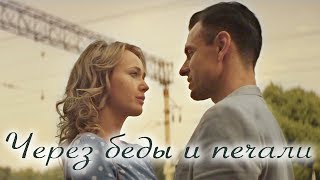 ПРЕМЬЕРА ДЕКАБРЯ 2017 \  ЧЕРЕЗ БЕДЫ И ПЕЧАЛИ ПОЛНЫЙ ФИЛЬМ \ Русская мелодрама , Новинка в HD 1080
