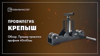 Профилегиб Крепыш от компании ПрофильМастер
