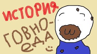 История говноеда