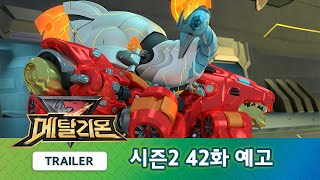 메탈리온 시즌2 42화 예고편, 울루루의 지헤! 2부 [METALIONS S2 TRAILER]