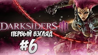 Darksiders III - ПРОХОЖДЕНИЕ - ЧЕМПИОН АНГЕЛОВ #6