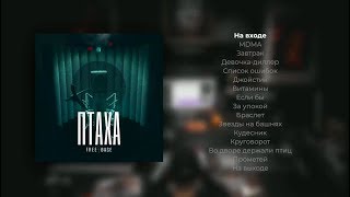 СЭМПЛЕР ПТАХА  — FREE BASE (новинка, 2019)
