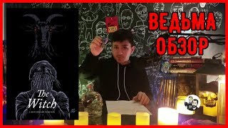 ВЕДЬМА (2016) Обзор фильма. Неделя ужаса 2017. День 1