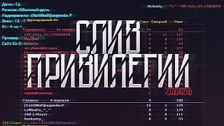 *СЛИВ ПРИВИЛЕГИИ* | CS 1.6 ДЖАИЛ СЕРВЕР | СЛИВ АККАУНТА (СТАР-ЛОРД)