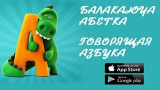 Говорящая азбука \ Балакаюча абетка\ Talking ABC