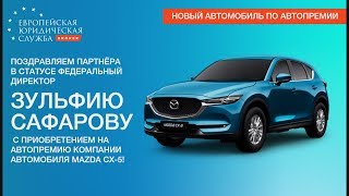 Mazda CX-5 по Автопремии от ЕЮС Брокер