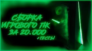 Актуальная Сборка Игрового ПК За 20000 На LGA2011