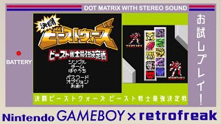 【ゲームボーイ】お試しプレイ！激闘ビーストウォーズ ビースト戦士最強決定戦【レトロフリーク】