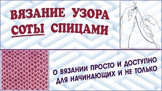 Как вязать соты. Узор соты спицами. Вязание сот спицами. Узор спицами. (knitting pattern)