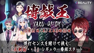 「博戯王」2019年10月31日放送 #天開司 #ミソシタ #ジョー・力一 #犬山たまき #コーサカ
