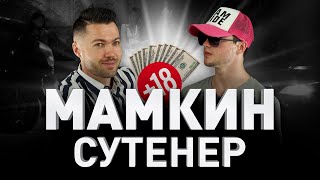 ? ИСПОВЕДЬ СУТЕНЕРА: «ЛОХМАТОЕ ЗОЛОТО» ?? КАК УСТРОЕНА РОССИЙСКАЯ ПРОСТИТУЦИЯ СЕГОДНЯ | Люди PRO #27