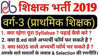 Mp प्राथमिक शिक्षक वर्ग-3 Syllabus, योग्यता एवं आपके सभी सवालों के जवाब. Mp Varg 3 All Details