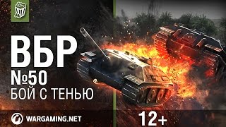 Моменты из World of Tanks. ВБР: No Comments №50 [WoT]