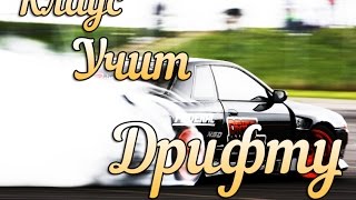 Клаус учит дрифтить | 3D Инструктор.