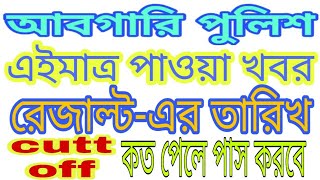 Wb excise constable result date,wbp,Wb afgari police result date,WB POLICE, আবগারি পুলিশ রেজাল্ট ডেট