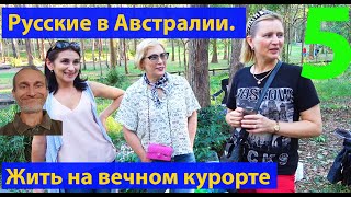 Русские в Австралии 5. (видео 185)