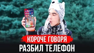 КОРОЧЕ ГОВОРЯ, РАЗБИЛ ТЕЛЕФОН
