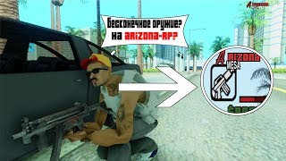 ЭТОТ БАГ РАБОТАЕТ? БЕСКОНЕЧНОЕ ОРУЖИЕ НА ARIZONA RP/GTA SAMP