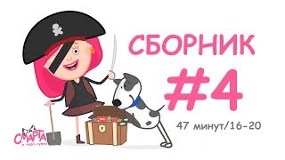 Смарта и Чудо-сумка - Все серии подряд - Сборник - Мультики для детей, малышей от 3 лет