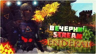 Эликсир ►Enderal Patch 1.5.6.0 - Enderal Forgotten Stories на русском [ВЕЧЕРНИЙ STREAM]