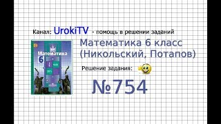 Задание №754 - Математика 6 класс (Никольский С.М., Потапов М.К.)