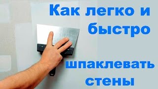 Как легко и быстро шпаклевать стены - LifeHack!