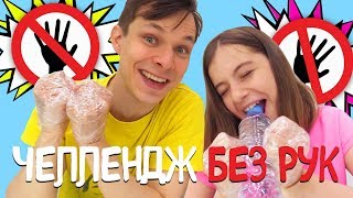 Челлендж Без рук - подружка Вика VS Федор