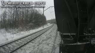 Трейнхоп сквозь снега
