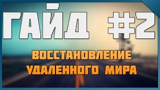 ГАЙД #2. Как восстановить удаленный мир в Minecraft? ЛЕГКО!