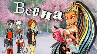 [Monster High] Торалей и Нефера. Клип - Весна