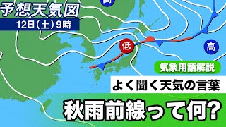 秋雨前線って何? 梅雨前線との違い教えます。