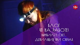 ЧП на работе. Депиляция при свечах!