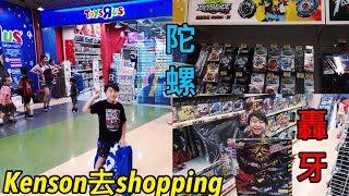Kenson去shopping之去玩具反斗城買陀螺+轟牙玩具遊記 Toyrus Shoping (20/5/2018)