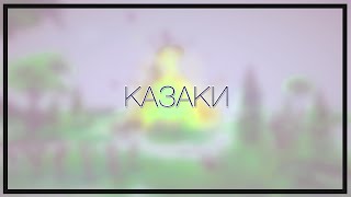 Казаки Снова Война #1 Знакомство с азами.