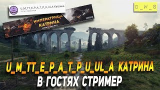 U_M_TT_E_P_A_T_P_U_Ul_A Катрина у нас в гостях в Wot Blitz