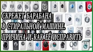 Скрежет барабана в стиральной машине Причина и как её исправить