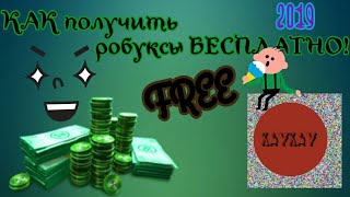 КАК ПОЛУЧИТЬ РОБУКСЫ! 2019_ НЕ КЛИКБЕЙТ