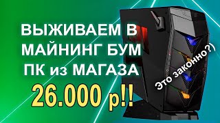 Бюджетный игровой ПК из магаза 26.000р!!!