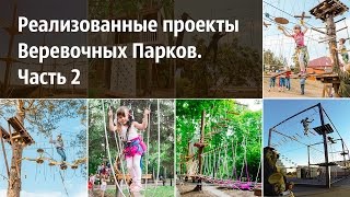 Реализованные проекты компании S-Park. Веревочные Парки. Часть 2
