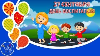 Поздравление с Днём воспитателя и дошкольного работника. С праздником День воспитателя детского сада
