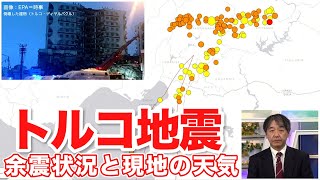 トルコでM7.8の地震　引き続き余震活動が続く
