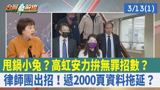 甩鍋小兔？ 高虹安力拚無罪招數？ 律師團出招！ 遞2000頁資料拖延？【台灣最前線 重點摘要】2024.03.13(1)