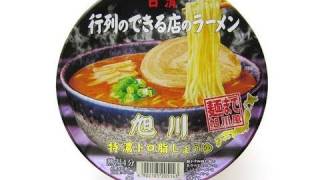 No.4445 日清食品 行列のできる店のラーメン 旭川 特濃トロ脂しょうゆ