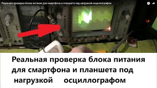 Реальная проверка блока питания для смартфона и планшета под нагрузкой осциллографом