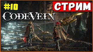 Катакомбы, Пустынный мир и Хранительница Горла (Ева) Новые дары и коды Code Vein [Стрим #10]
