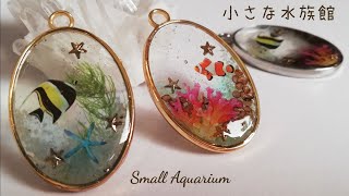 レジン°･?セリアのハーバリウム用シールで小さな水族館チャーム?resin accessory/small aquarium°･?