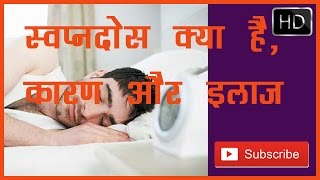 SVAPNDOSH KYA HAI, KARAN AUR ILAAJ ( स्वप्नदोष क्या है, कारण और निवारण )