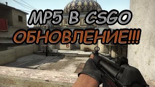 MP5 ДОБАВИЛИ В CS:GO! - НОВОЕ ОБНОВЛЕНИЕ КСГО 16.08.18