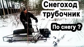 Снегоход Kruf на трубках